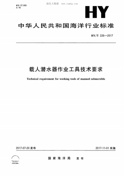 HY/T 226-2017 载人潜水器作业工具技术要求 Technical requirement for working tools of manned submersible