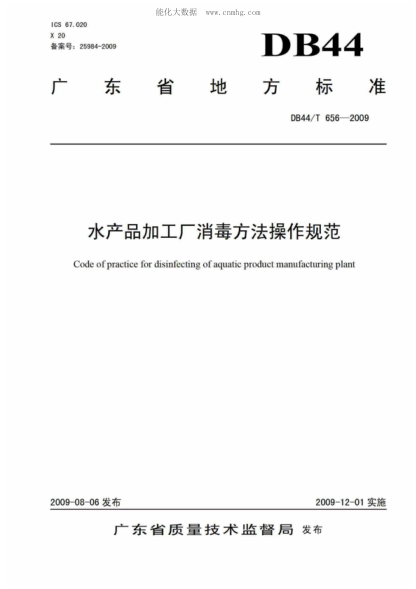 DB44/T 656-2009 水产品加工厂消毒方法操作规范 Code of practice for disinfecting of aquatic product manufacturing plant