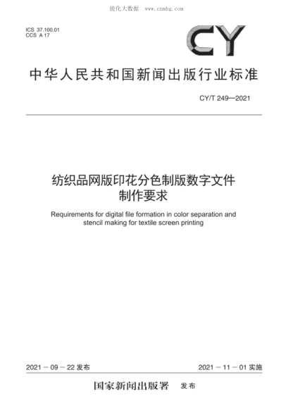 CY/T 249-2021 纺织品网版印花分色制版数字文件制作要求 Requirements for digital file formation in color separation and stencil making for textile screen printing