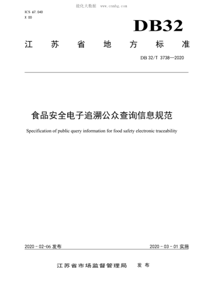 DB32/T 3738-2020 食品安全电子追溯公众查询信息规范 Specification of public query information for food safety electronic traceability