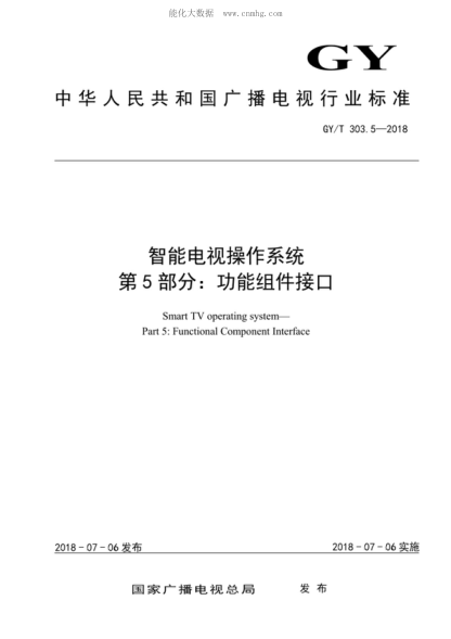 GY/T 303.5-2018 智能电视操作系统 第5部分：功能组件接口 Smart TV operating system&mdash;Part 5: Functional Component Interface