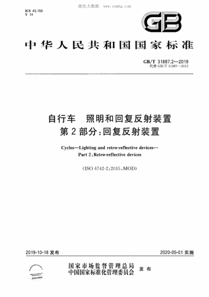 GB/T 31887.2-2019 自行车 照明和回复反射装置 第2部分：回复反射装置 Cycles-Lighting and retro-reflective devices- Part 2 : Retro-reflective devices&nbsp;