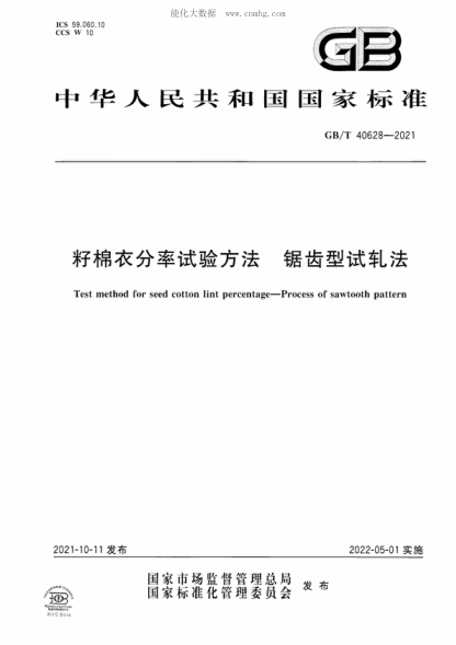 GB/T 40628-2021 籽棉衣分率试验方法 锯齿型试轧法 Test method for seed cotton lint percentage&mdash;Process of sawtooth pattern