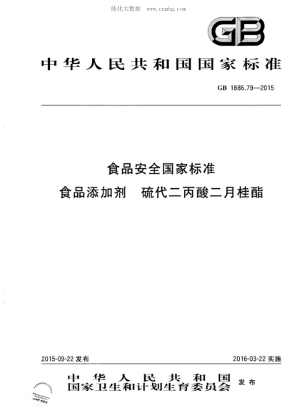 GB 1886.79-2015 食品安全国家raybet雷电竞电竞app下载地址
食品添加剂 硫代二丙酸二月桂酯