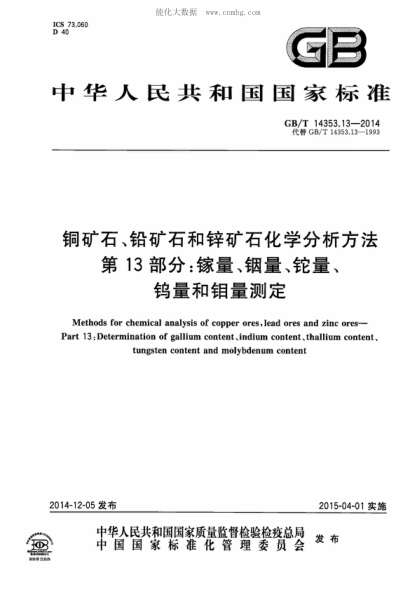 GB/T 14353.13-2014 铜矿石、铅矿石和锌矿石化学分析方法 第13部分：镓量、铟量、钨量和钼量测定 Methods for chemical analysis of copper ores,lead ores and zinc ores -- Part 13:Determination of gallium content、induim content、thallium content、tungsten content and molybdenum content