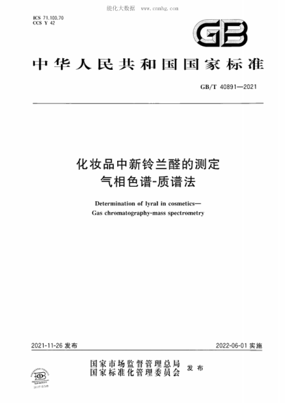 GB/T 40891-2021 化妆品中新铃兰醛的测定 气相色谱-质谱法 Determination of lyral in cosmetics&mdash;Gas chromatography-mass spectrometry