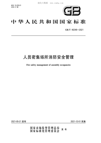 GB/T 40248-2021 人员密集场所消防安全管理 Fire safety management of assembly occupancies