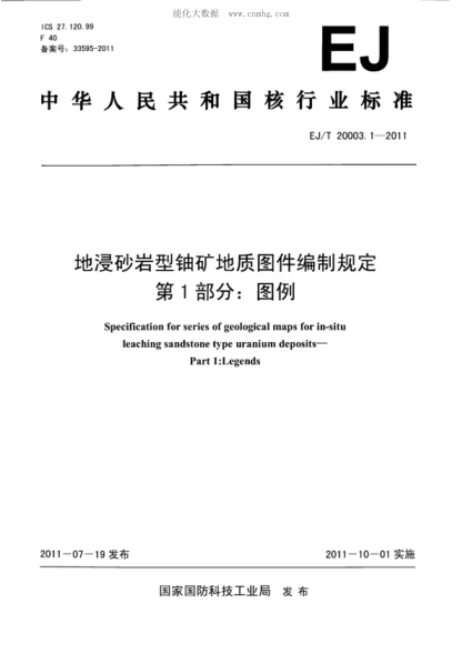 EJ/T 20003.1-2011 地浸砂岩型铀矿地质图件编制规定 第1部分：图例 Specification for series of geological maps for in-situ leaching sandstone type uranium deposits&mdash;Part 1:Legends