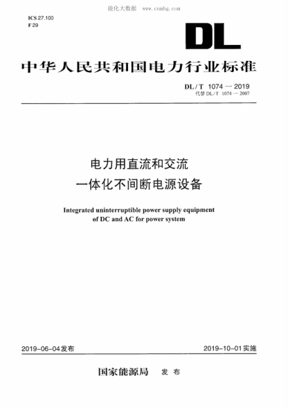 DL/T 1074-2019 电力用直流和交流一体化不间断电源 Integrated uninterruptible power supply equipment of DC and AC for power system
