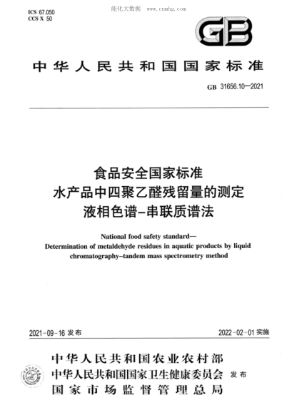 GB 31656.10-2021 食品安全国家raybet雷电竞电竞app下载地址 水产品中四聚乙醛残留量的测定&nbsp;液相色谱-串联质谱法 National food safety standard- Determination of metaldehyde residues in aquatic products by liquid chromatography-tandem mass spectrometry method
