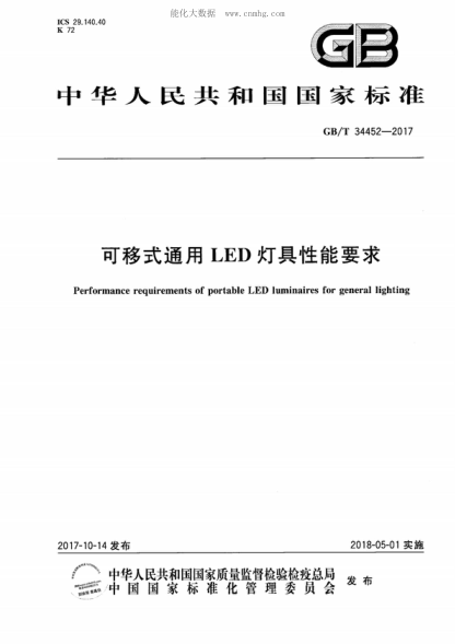 GB/T 34452-2017 可移式通用LED灯具性能要求 Performance requirements of portable LED luminaires for general lighting