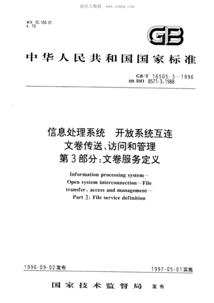 GB/T 16505.3-1996 信息处理系统 开放系统互连 文卷传送、访问和管理 第3部分:文卷服务定义 Information processing systems--Open systems interconnection--File transfer, access and management--Part 3: File service definition
