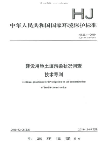 HJ 25.1-2019 建设用地土壤污染状况调查技术导则 Technical guidelines for investigation on soil contamination of land for construction