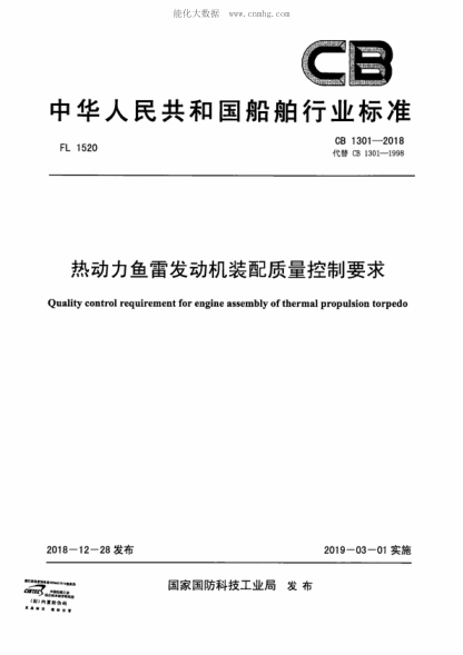 CB 1301-2018 热动力鱼雷发动机装配质量控制要求 Quality control requirement for engine assembly of thermal propulsion torpedo