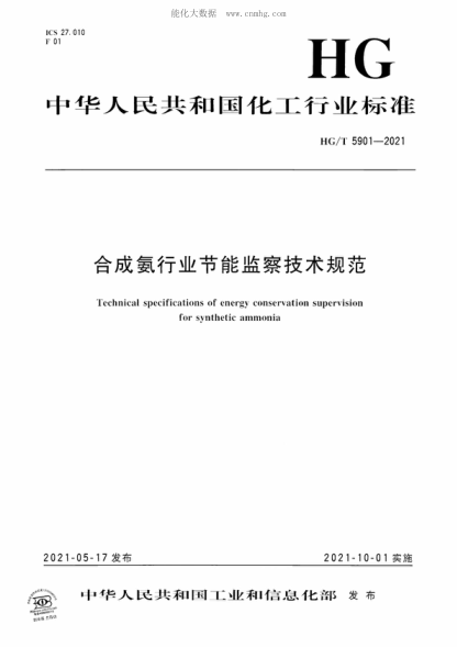 HG/T 5901-2021 合成氨行业节能监察技术规范 Technical specifications of energy conservation supervision for synthetic ammonia