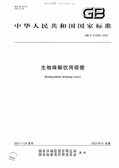GB/T 41008-2021 生物降解饮用吸管 Biodegradable drinking straws