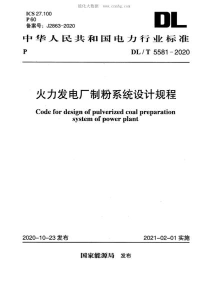 DL/T 5581-2020 火力发电厂制粉系统设计规程 Code for design of pulverized coal preparation system of power plant