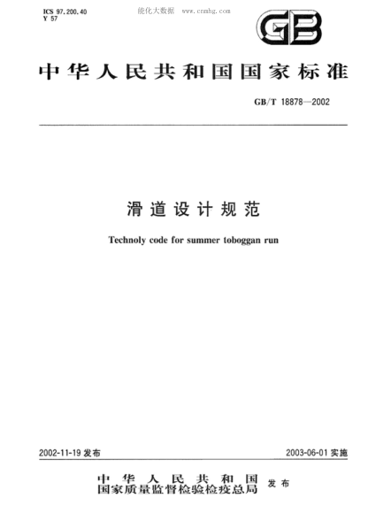GB/T 18878-2002 滑道设计规范 Technoly code for summer toboggan run