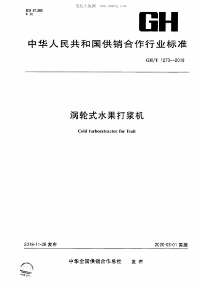 GH/T 1273-2019 涡轮式水果打浆机 Cold turboextractor for fruit