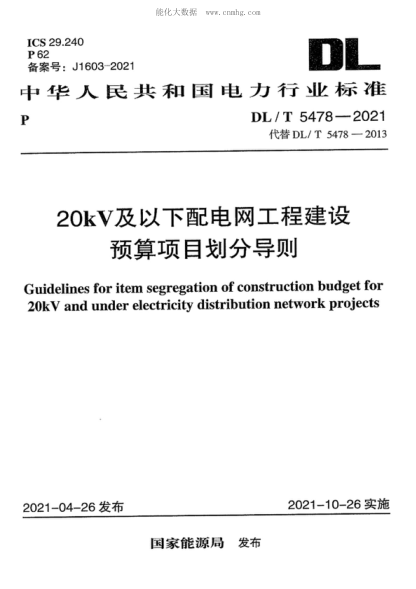 DL/T 5478-2021 20kV及以下配电网工程建设预算项目划分导则 Guidelines for item segregation of construction budget for 20kV and under electricity distribution network projects
