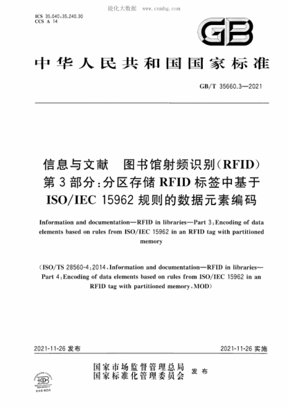 GB/T 35660.3-2021 信息与文献 图书馆射频识别（RFID） 第3部分：分区存储RFID标签中基于ISO/IEC 15962规则的数据元素编码 Information and documentation-RFID in libraries-Part 3: Encoding of data elements based on rules from ISO/IEC 15962 in an RFID tag with partitioned memory