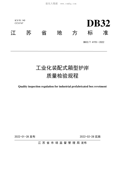 DB32/T 4193-2022 工业化装配式箱型护岸质量检验规程 Quality inspection regulation for industrial prefabricated box revetment