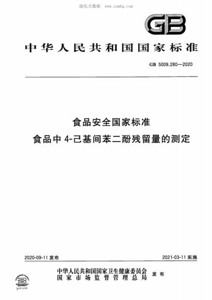 GB 5009.280-2020食品安全国家raybet雷电竞电竞app下载地址 食品中 4-己基间苯二酚残留量的测定