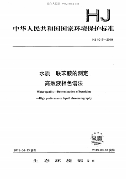 HJ 1017-2019 水质 联苯胺的测定 高效液相色谱法 Water quality--Determination of benzidine--High performance liquid chromatography