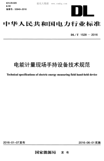 DL/T 1528-2016 电能计量现场手持设备技术规范 Technical specifications of electric energy measuring field hand-held device