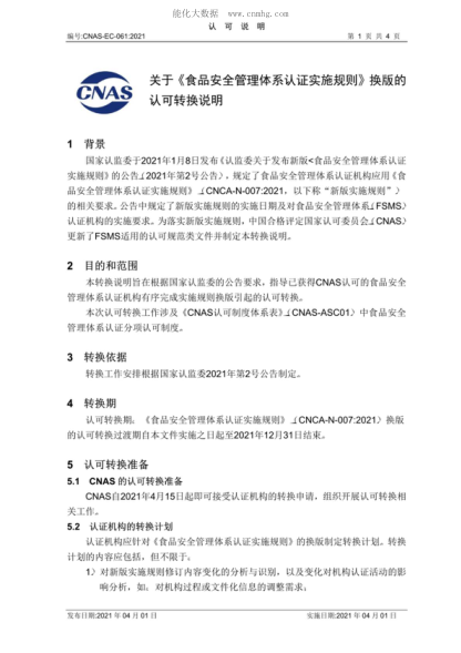CNAS EC061-2021 关于《食品安全管理体系认证实施规则》换版的认可转换说明