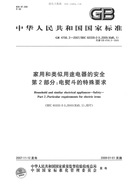 GB 4706.2-2007 家用和类似用途电器的安全 第2部分:电熨斗的特殊要求 Household and similar electrical appliances--Safety--Part 2:Particular requirements for electric irons