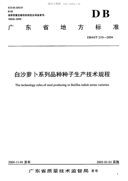 DB44/T 210-2004 白沙萝卜系列品种种子生产技术规程 The technology rules of seed producing in BaiSha radish series varieties