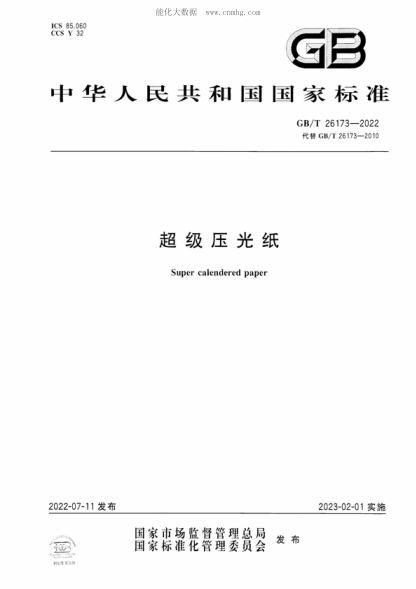GB/T 26173-2022 超级压光纸 Super calendered paper