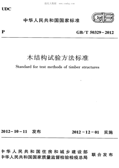 GB/T 50329-2012 木结构试验方法raybet雷电竞电竞app下载地址 Standard for test methods of timber structures
