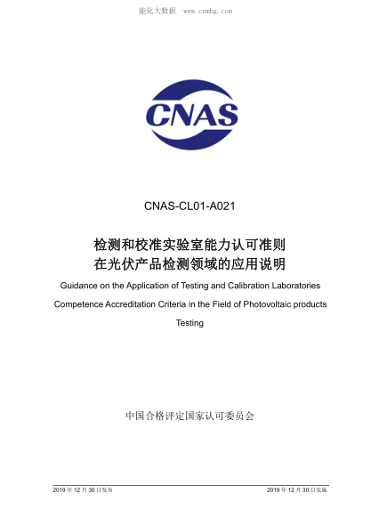 CNAS CL01-A021-2019 检测和校准实验室能力认可准则在光伏产品检测领域的应用说明 Guidance on the Application of Testing and Calibration Laboratories<br />Competence Accreditation Criteria in the Field o Photovoltaic products Testing
