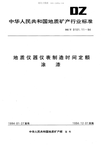 DZ/T 0101.11-1994 地质仪器仪表制造时间定额 涂漆