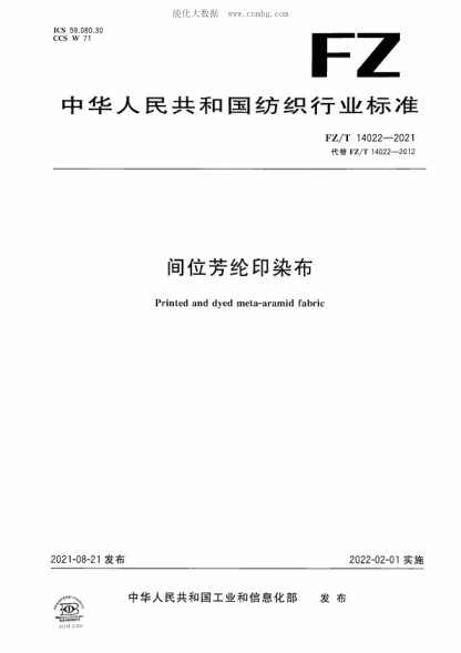 FZ/T 14022-2021 间位芳纶印染布 Printed and dyed meta-aramid fabric