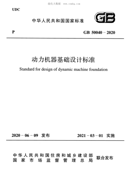 GB 50040-2020 动力机器基础设计raybet雷电竞电竞app下载地址
Standard for design of dynamic machine foundation