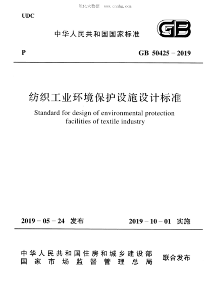 GB 50425-2019 纺织工业环境保护设施设计raybet雷电竞电竞app下载地址 Standard for design of environmental protection facilities of textile industry