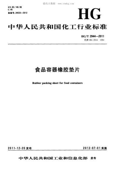 HG/T 2944-2011 食品容器橡胶垫片 Rubber packing sheet for food containers