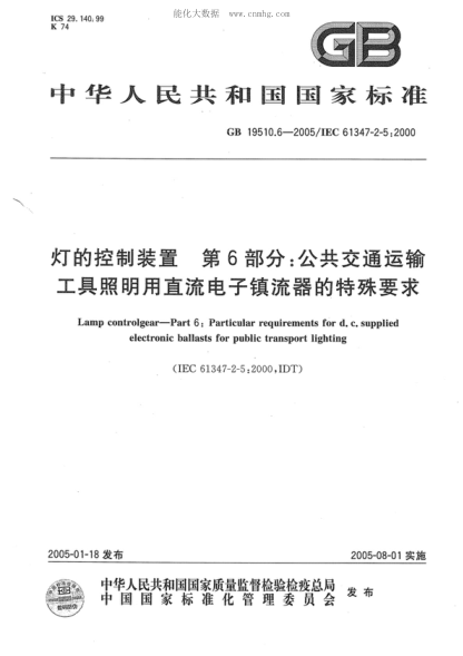 GB 19510.6-2005 灯的控制装置 第6部分:公共交通运输工具照明用直流电子镇流器的特殊要求 Lamp controlgear--Part 6:Particular requirements for d.c.supplied electronic ballasts for public transport lighting