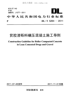 DL/T 5264-2011 贫胶渣砾料碾压混凝土施工导则(附条文说明) Construction Guideline for Roller Compacted Concrete in Lean Cemented Dregs and Gravel