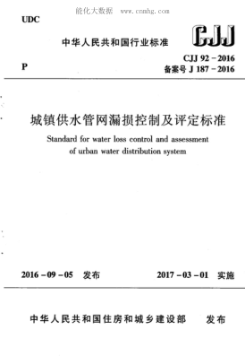 CJJ 92-2016 城镇供水管网漏损控制及评定raybet雷电竞电竞app下载地址 Standard for water loss control and assessment of urban water distribution system