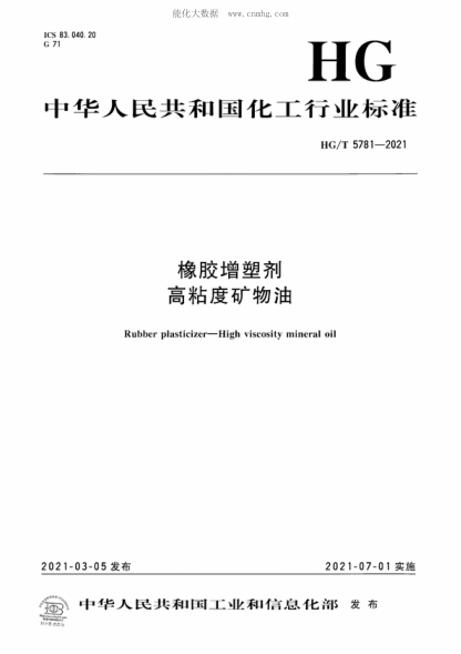 HG/T 5781-2021 橡胶增塑剂 高粘度矿物油 Rubber plasticizer-High viscosity mineral oil