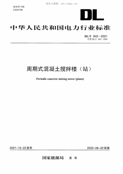 DL/T 945-2021 周期式混凝土搅拌楼（站） Periodic concrete mixing tower (plant)