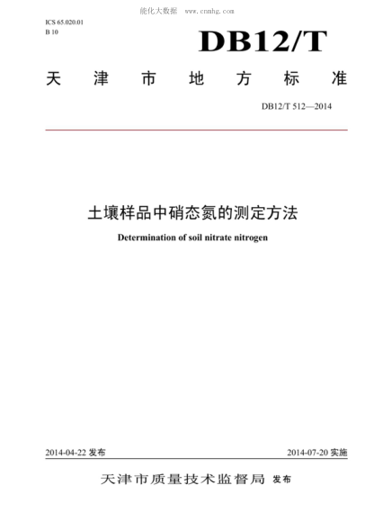 DB12/T 512-2014 土壤样品中硝态氮的测定方法 Determination of soil nitrate nitrogen