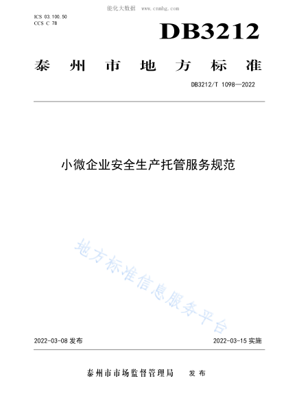DB3212/T 1098-2022小微企业安全生产托管服务规范
