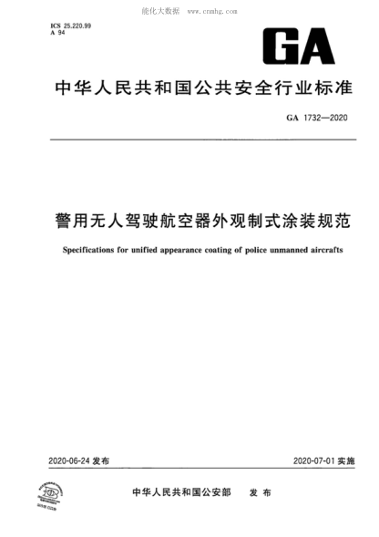 GA 1732-2020 警用无人驾驶航空器外观制式涂装规范 Specifications for unified appearance coating of police unmanned aircrafts