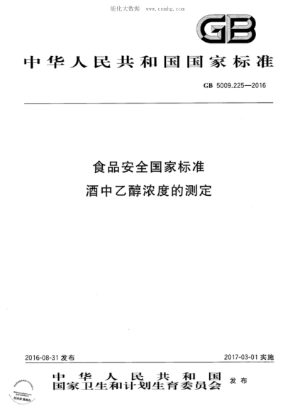 GB 5009.225-2016食品安全国家raybet雷电竞电竞app下载地址 酒中乙醇浓度的测定