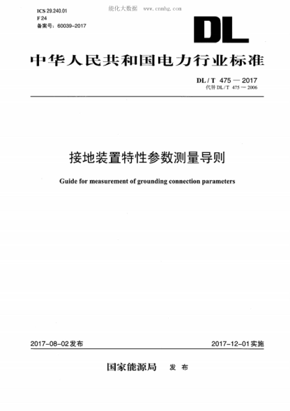 DL/T 475-2017 接地装置特性参数测量导则 Guide for measurement of grounding connection parameters